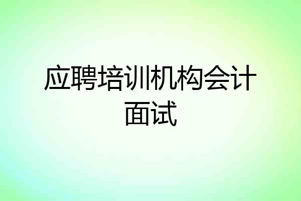 应聘培训机构会计面试