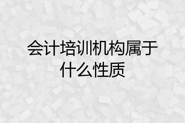 会计培训机构属于什么性质