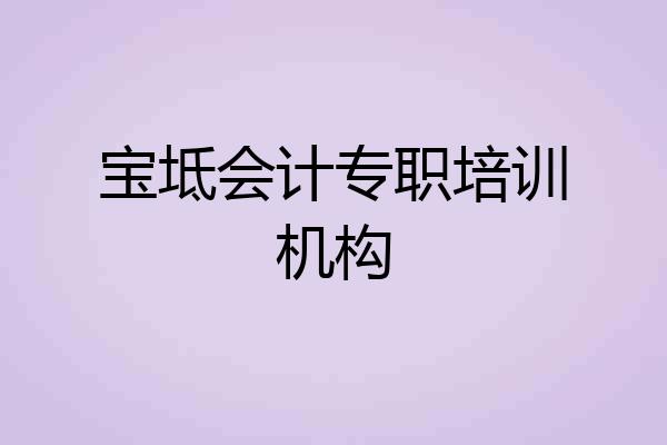 宝坻会计专职培训机构