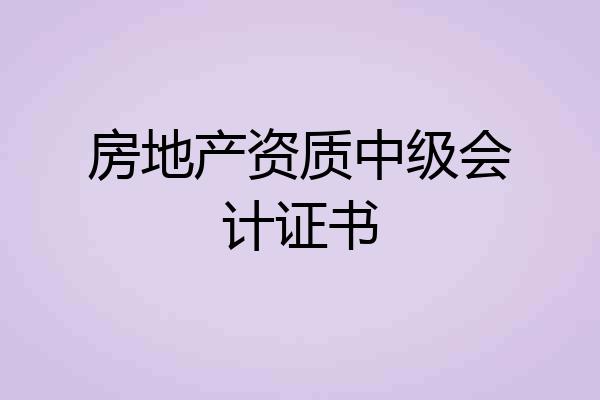 房地产资质中级会计证书