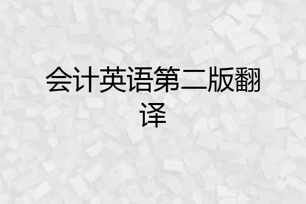 会计英语第二版翻译