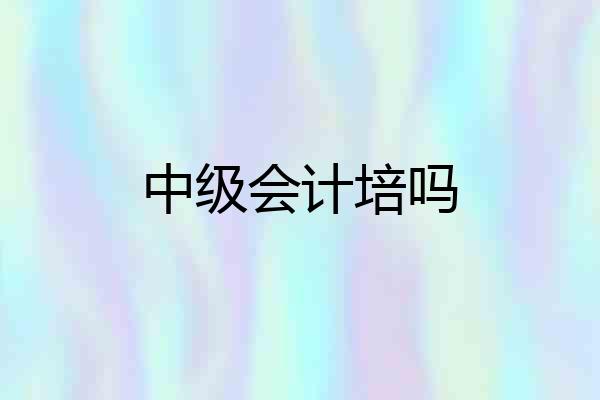 中级会计培吗