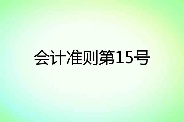 会计准则第15号