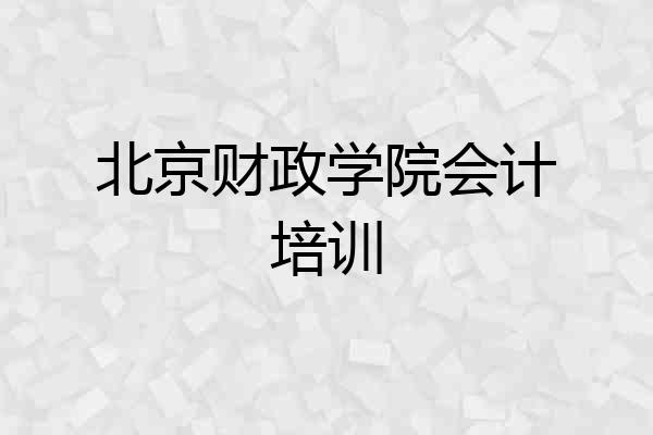 北京财政学院会计培训