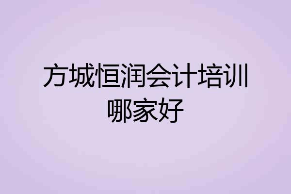 方城恒润会计培训哪家好