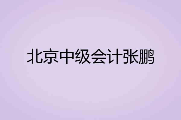 北京中级会计张鹏