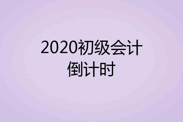 2020初级会计倒计时