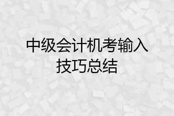 中级会计机考输入技巧总结