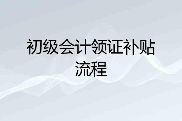 初级会计领证补贴流程