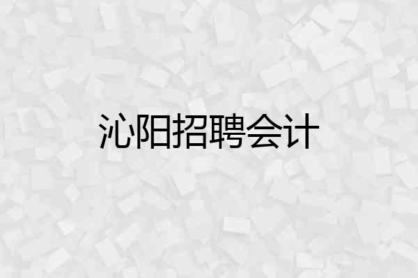 沁阳招聘会计