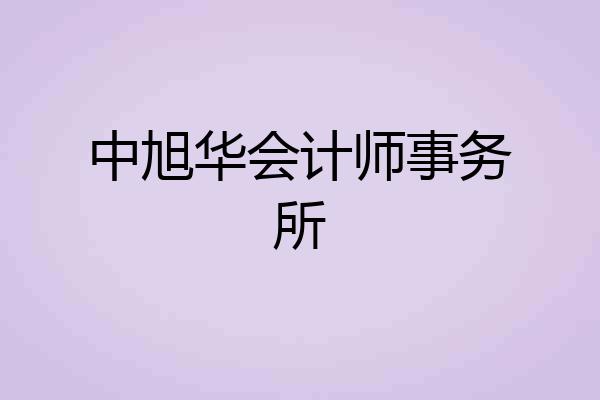中旭华会计师事务所