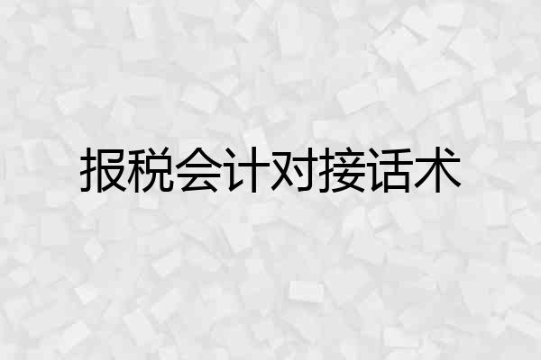 报税会计对接话术