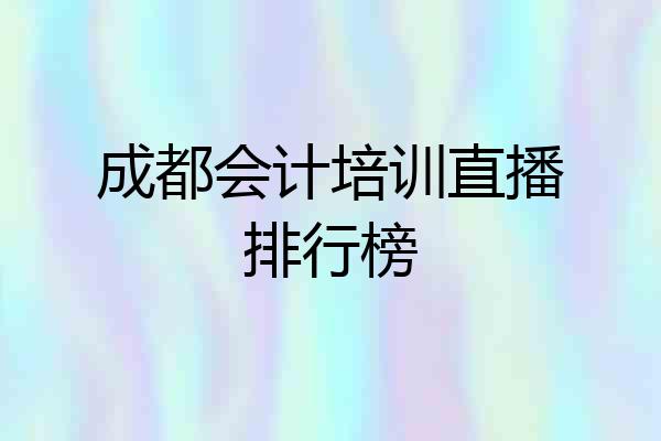 成都会计培训直播排行榜
