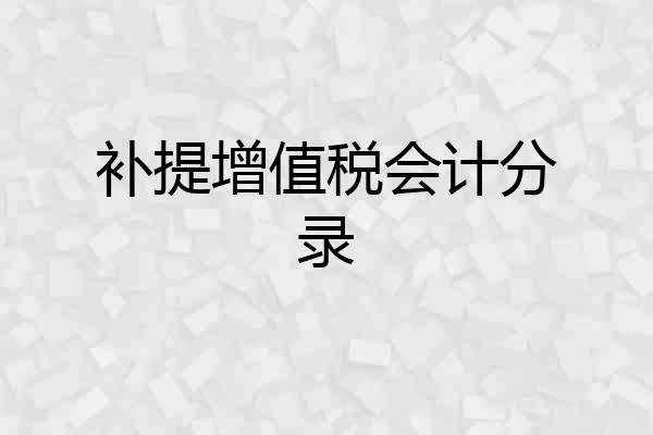 补提增值税会计分录