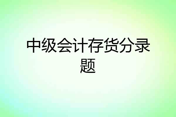 中级会计存货分录题