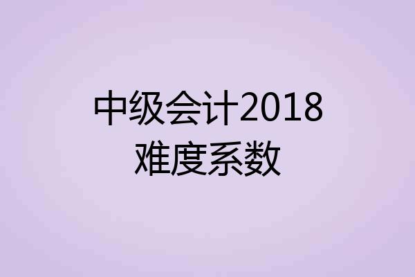 中级会计2018难度系数