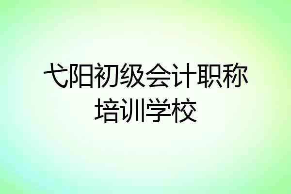 弋阳初级会计职称培训学校