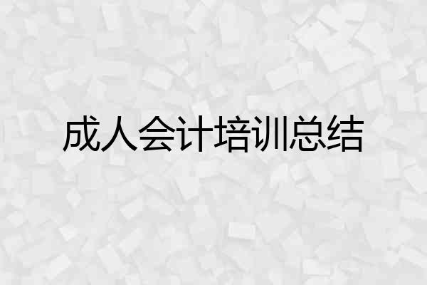 成人会计培训总结