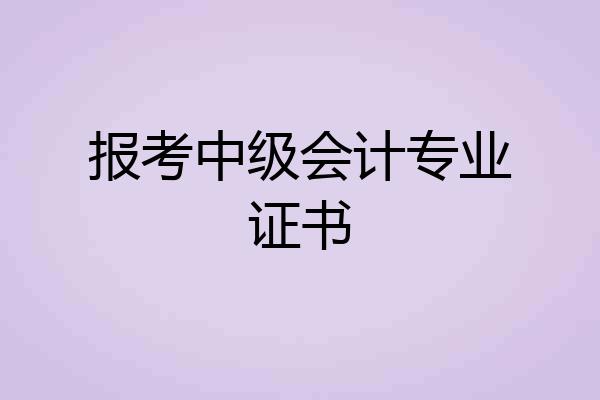 报考中级会计专业证书