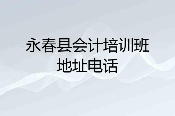 永春县会计培训班地址电话