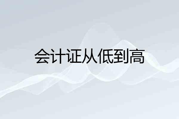 会计证从低到高