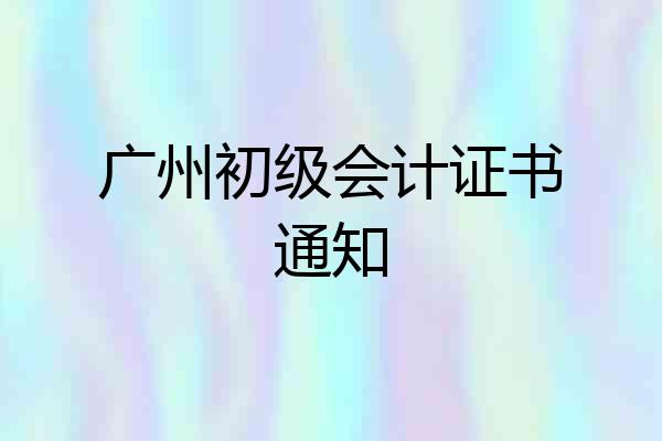 广州初级会计证书通知
