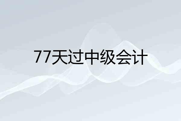 77天过中级会计