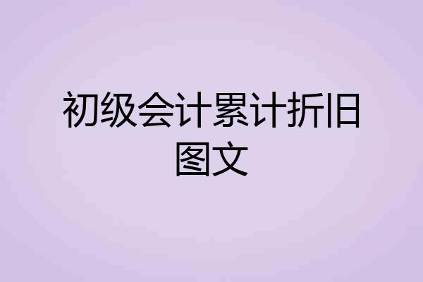初级会计累计折旧图文