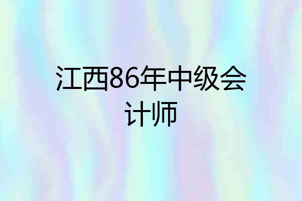 江西86年中级会计师