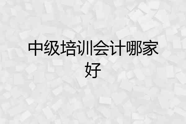 中级培训会计哪家好