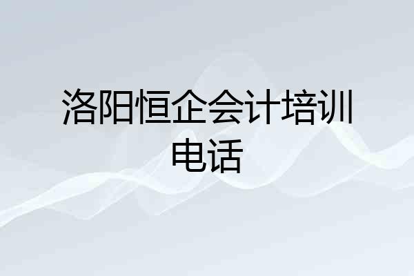 洛阳恒企会计培训电话