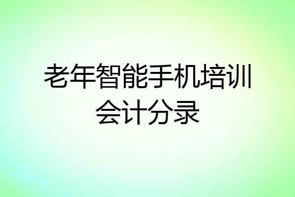 老年智能手机培训会计分录