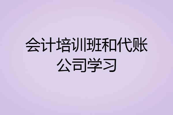 会计培训班和代账公司学习