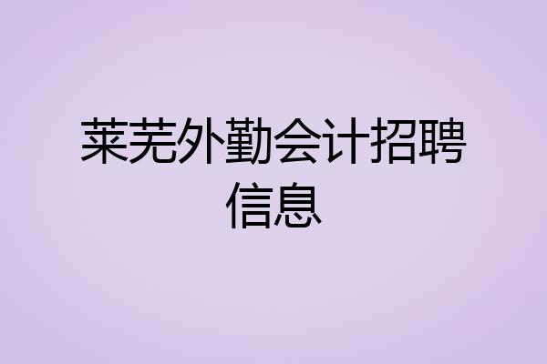 莱芜外勤会计招聘信息