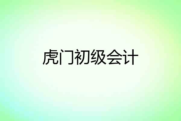 虎门初级会计