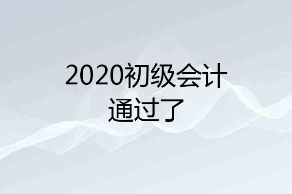 2020初级会计通过了