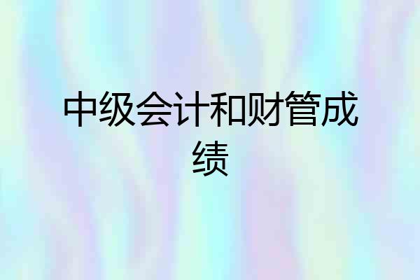 中级会计和财管成绩