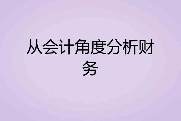 从会计角度分析财务