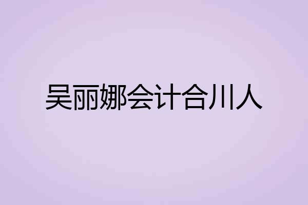 吴丽娜会计合川人