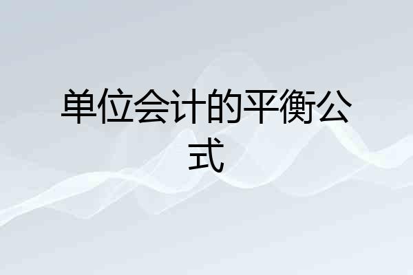 单位会计的平衡公式