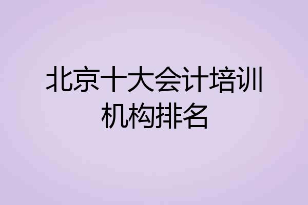 北京十大会计培训机构排名