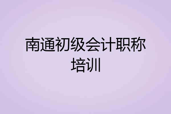 南通初级会计职称培训