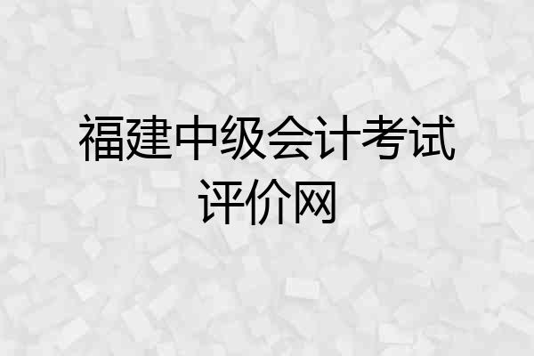 福建中级会计考试评价网