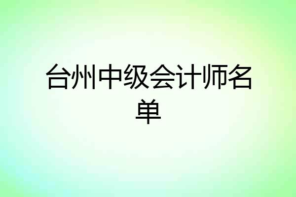 台州中级会计师名单