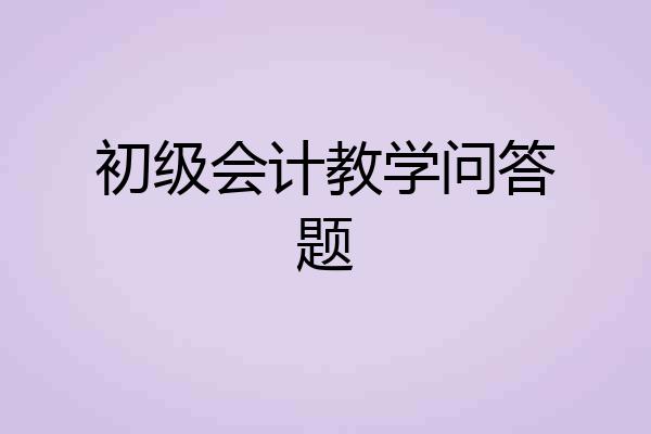 初级会计教学问答题