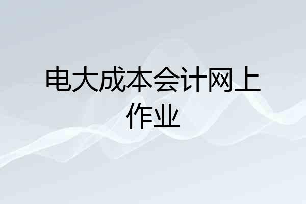 电大成本会计网上作业