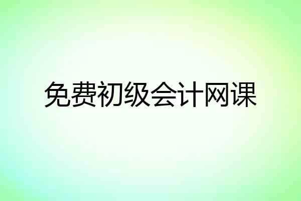 免费初级会计网课