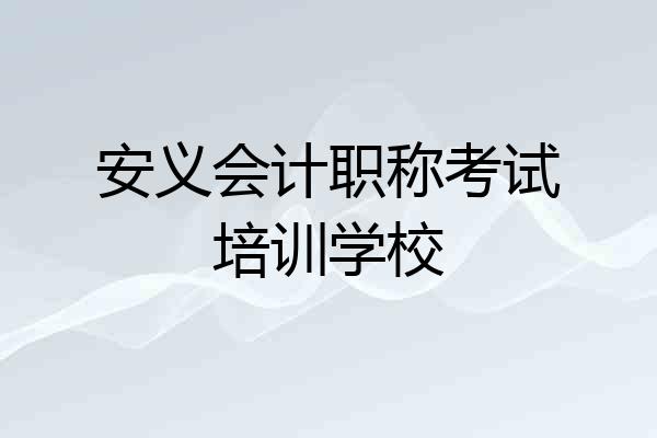 安义会计职称考试培训学校