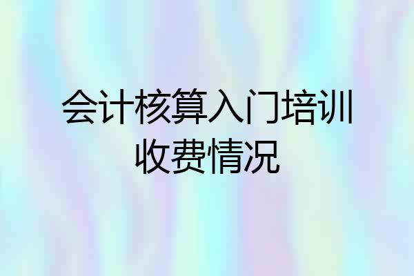 会计核算入门培训收费情况