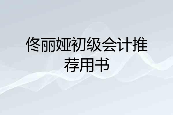 佟丽娅初级会计推荐用书